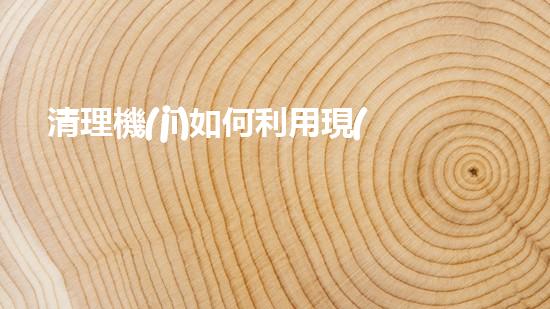 清理機(jī)如何利用現(xiàn)代清淤技術(shù)處理河道淤積征詢題與生態(tài)修復(fù)？